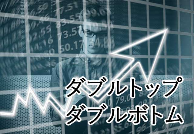 ダブルトップ、ダブルボトム