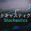ストキャスティクス