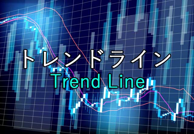 トレンドライン
