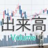 出来高