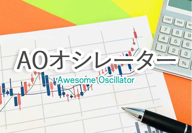 AOオシレーター